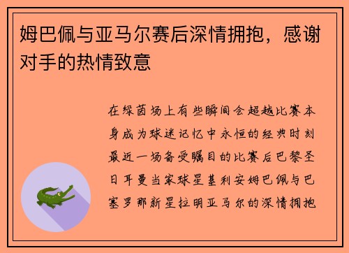 姆巴佩与亚马尔赛后深情拥抱，感谢对手的热情致意