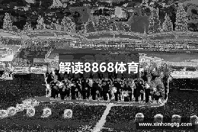 解读8868体育